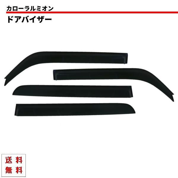 トヨタ カローラルミオン ドアバイザー サイド ウィンドウ バイザー 4 