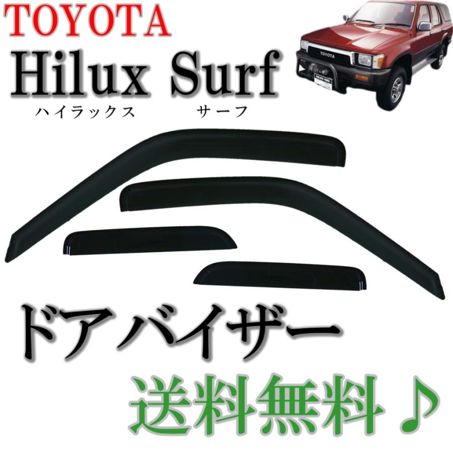 ハイラックスサーフ 89y-95y 130 系 ドアバイザー サイド ウィンドウ 