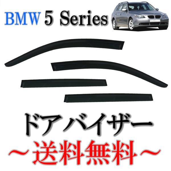 送料込 BMW 5シリーズ ツーリング ワゴン E61 04y-10y ドアバイザー サイド ウィンドウ バイザー スモーク 4点SET 日光 雨よけ 前後 左右