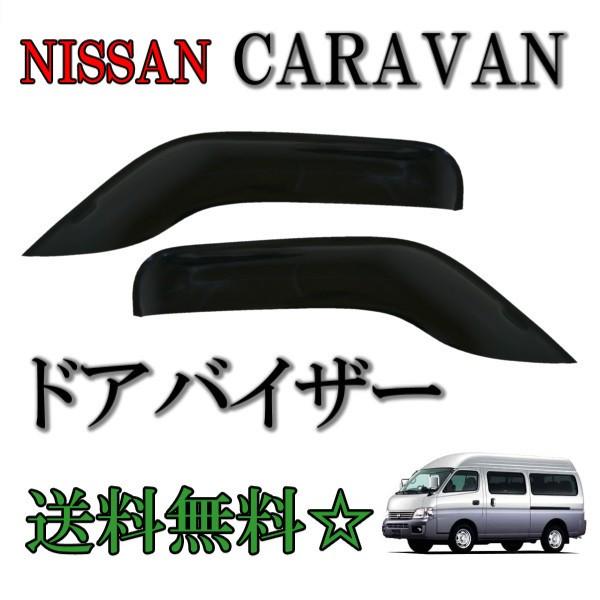 日産 ニッサン キャラバン 01y 12y E25 ドアバイザー サイド ウィンドウ バイザー スモーク フロント 2点 日光 雪 雨よけ ドア 左右 Caravan 送料無料