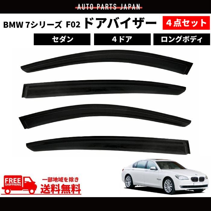 BMW 7シリーズ F02 4ドア ロングボディ セダン 09y- ドアバイザー 