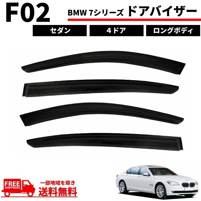 BMW 7シリーズ F02 4ドア ロングボディ セダン 09y- ドアバイザー 