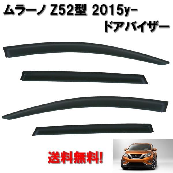 日産（NISSAN） ニッサン ムラーノ Z52 2015- ドアバイザーサイド