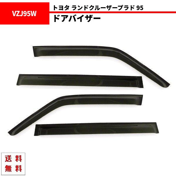 トヨタ ランドクルーザー プラド 95 ドアバイザー サイド ウィンドウ