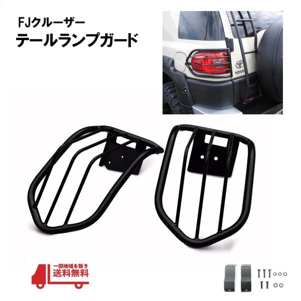 トヨタ FJクルーザー GSJ15W テールガード マットブラック テール 