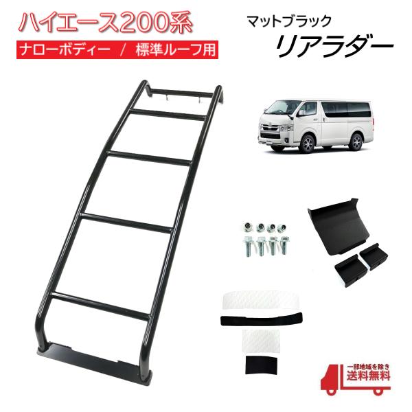 ハイエース　リアラダー スチール製 ブラック 　引取限定　千葉松戸 トヨタ ハイエース レジアスエース 200 系 1型 2型 3型 4型 5型 6型 7