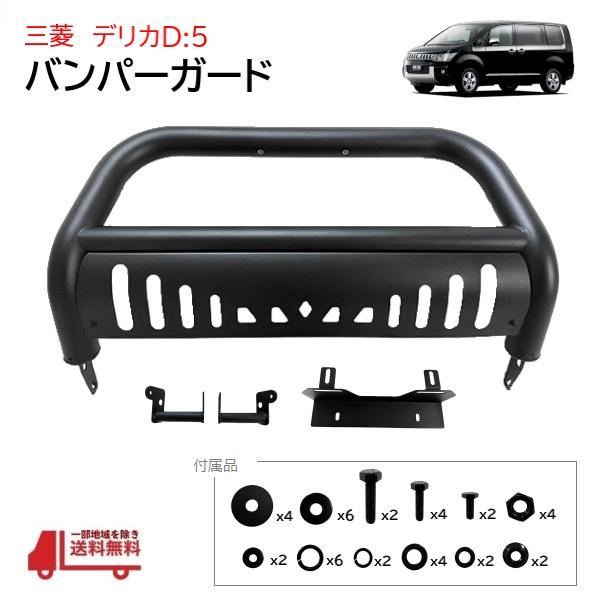 三菱 デリカ D5 前期 グリルガード マットブラック フロントガード バンパーガード ライトガード オフロード ブッシュバー 送料無料 の商品画像