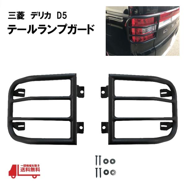 三菱デリカD5テールランプガード 左右セットラバーチップ塗装 三菱（MITSUBISHI） デリカ D5 D:5 テールランプガード マットブラック