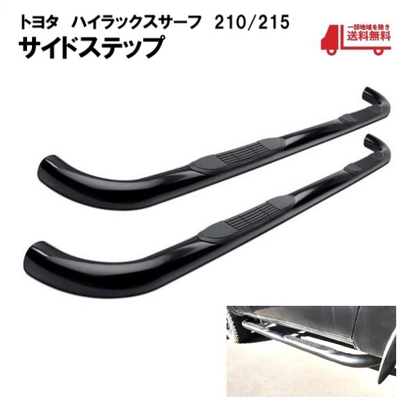 【中古】210系ハイラックスサーフ純正ステップ★TRN215サーフサイドステップ トヨタ ハイラックスサーフ 210 215 全年式 サイドステップ 左右