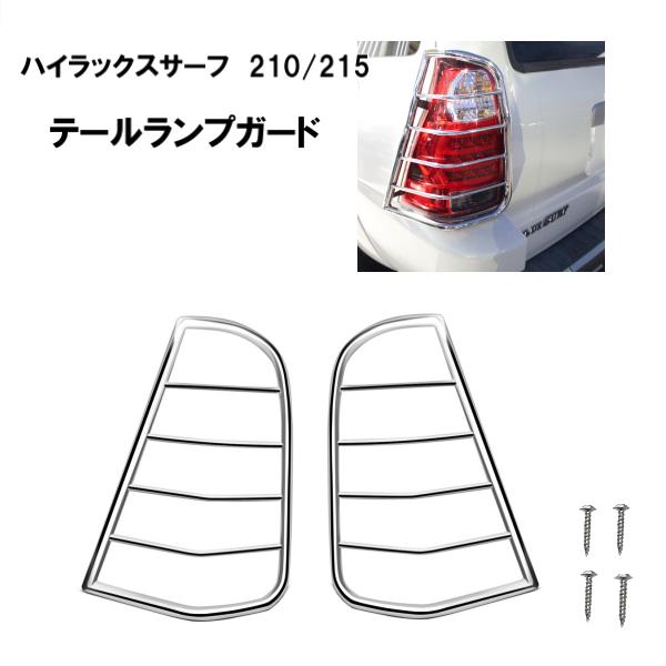 ハイラックス トヨタ ハイラックスサーフ 210 215 ステンレス テール