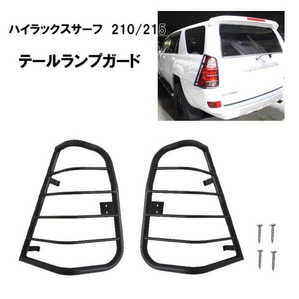 トヨタ ハイラックスサーフ215後期　テールランプガード ブラック トヨタ ハイラックス サーフ 210 215 前期 後期 テールガード マット
