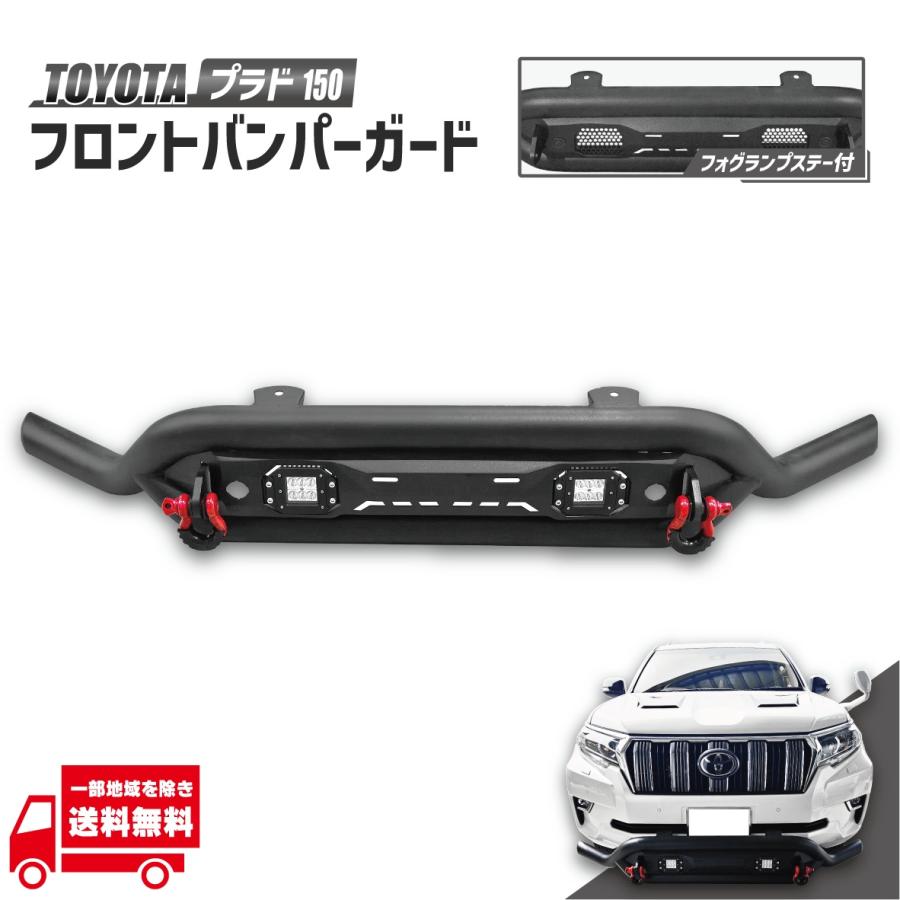 ランドクルーザープラド150中期 フロントグリルガード