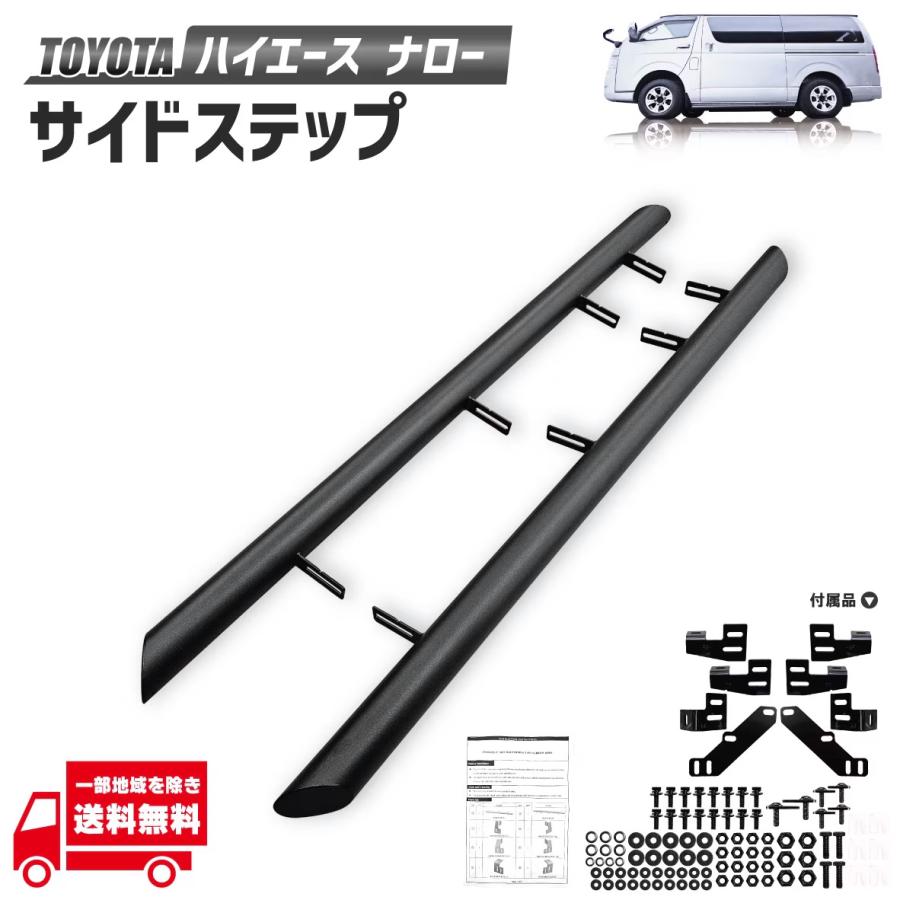ハイエース トヨタ 200 系 ナロー 標準 ボディ 用 サイドステップ