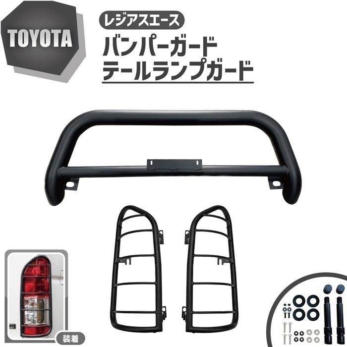 トヨタ レジアスエース 200 系 ワイド バンパーガード グリル