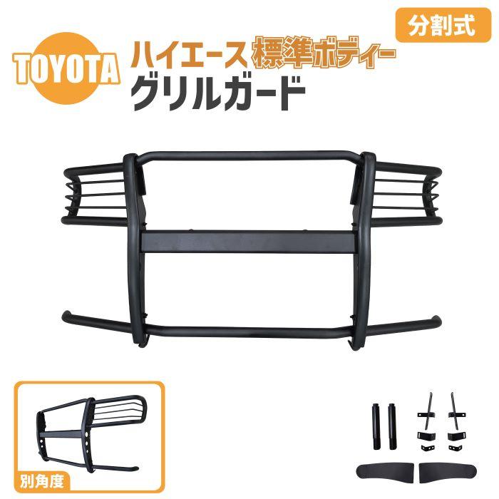 ハイエース トヨタ 200 系 標準 ボディ ナロー グリルガード マット 