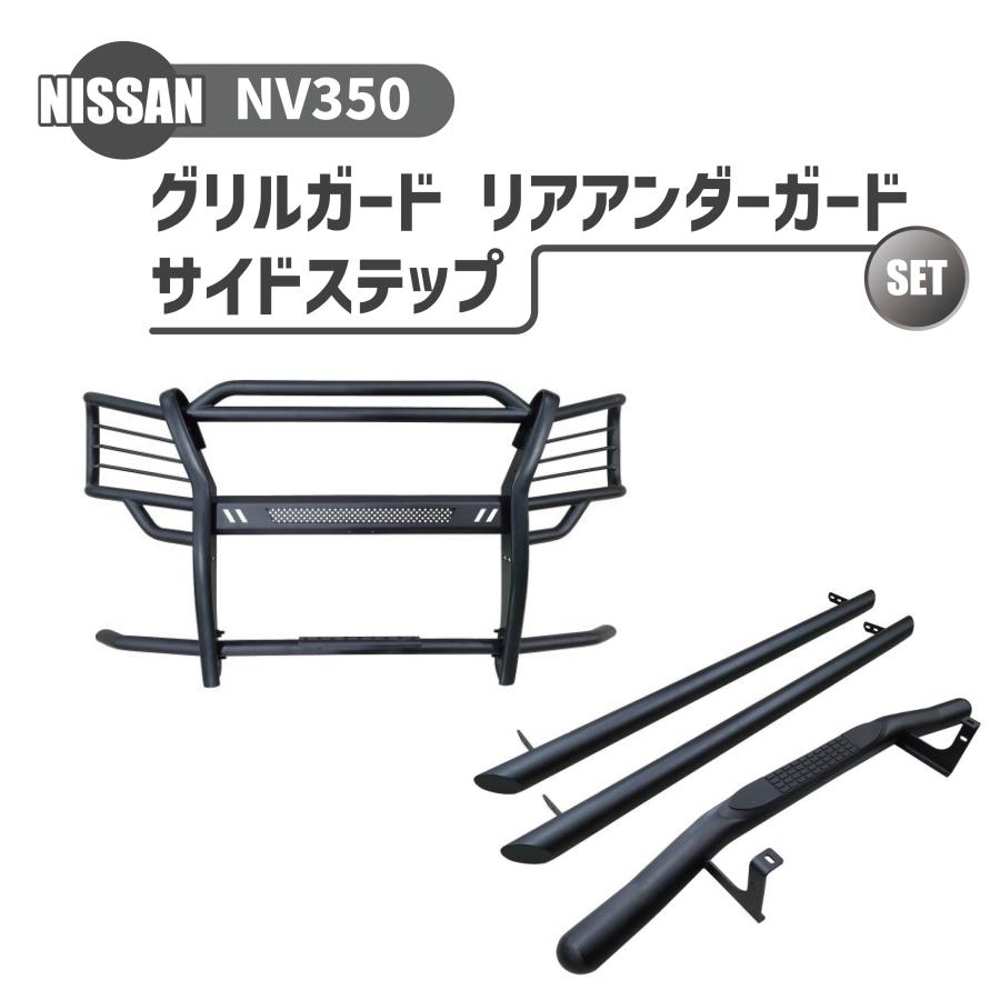 セット販売 E26 NV350 キャラバン バンパーガード ステップ サイドリヤ Amazon | 【CityCar】「キャラバン NV350 E26 前期 E26系