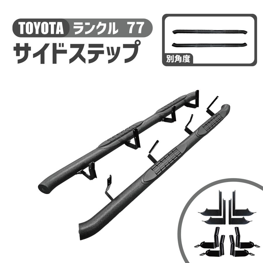 ランドクルーザー 70系 77 サイドステップ 左右 マット ブラック