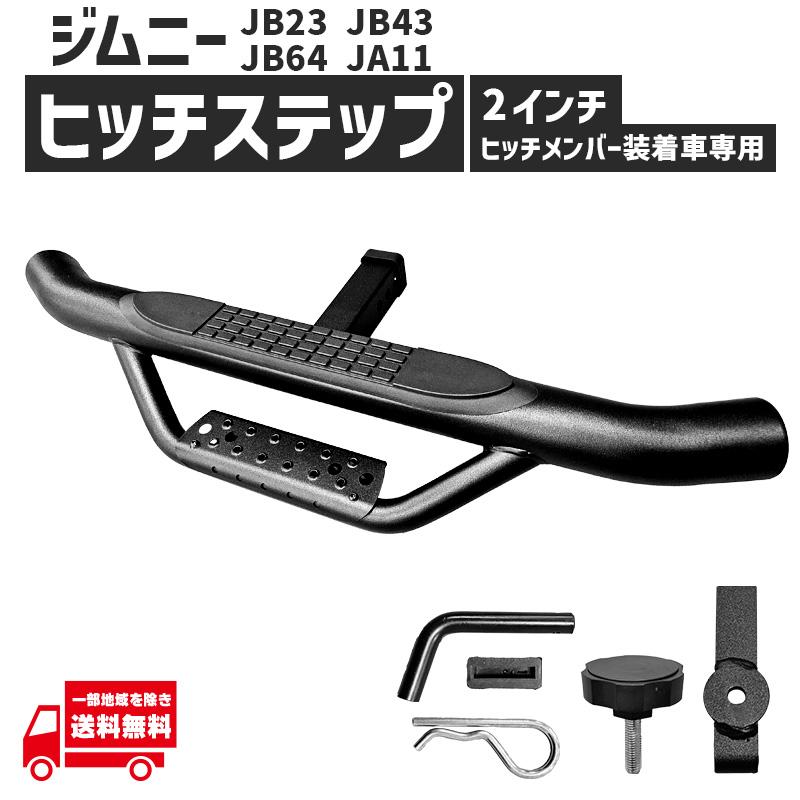 2インチ　ヒッチステップ　ヒッチメンバー　ヒッチレシーバー　ヒッチアダプター ジムニー ヒッチメンバー 用 ヒッチステップ 2インチ 角 JB23 JB43
