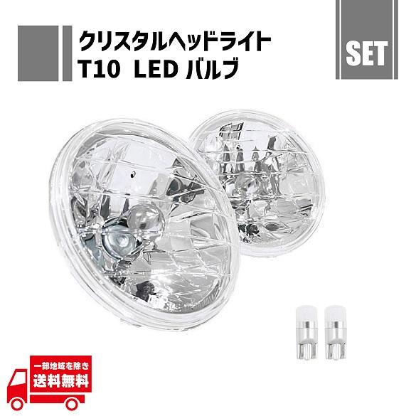 汎用 丸型 丸灯 丸 クリスタル ヘッドライト + T10 LED バルブ 白