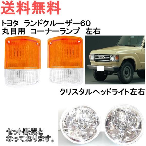 トヨタ ランクル 60 61 62 系 丸目 ヘッドライト & コーナーランプ