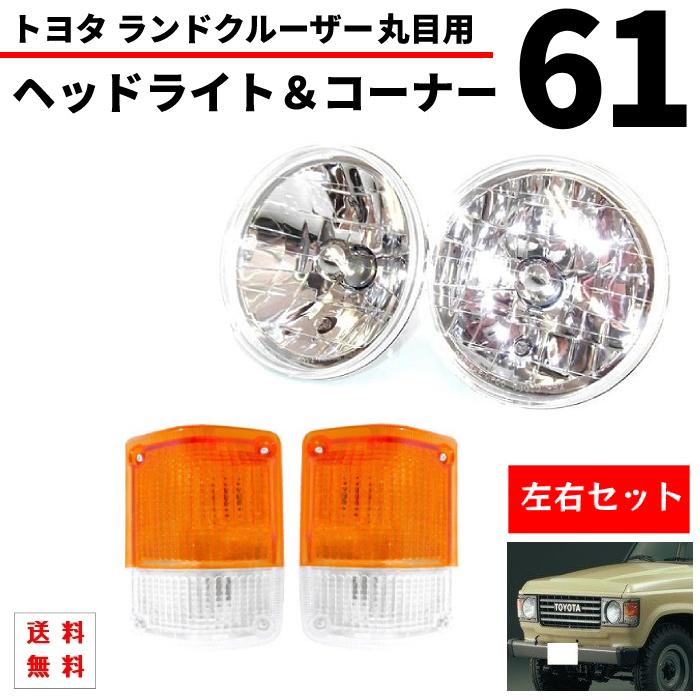 トヨタ ランクル 61 系 丸目 ヘッドライト & コーナーランプ 左右