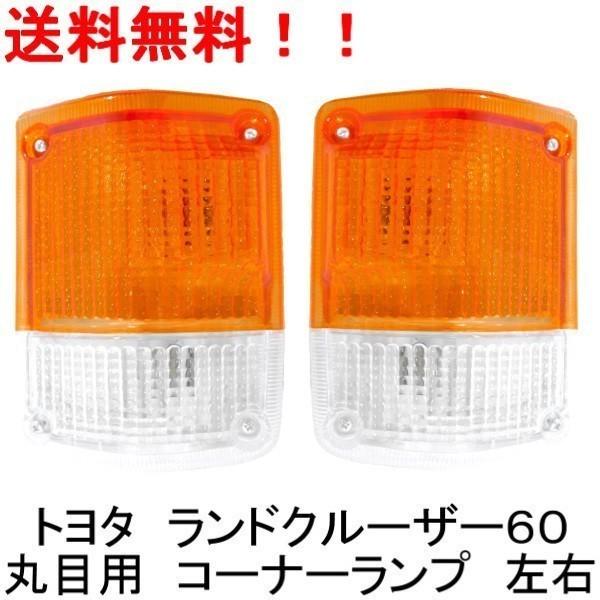 トヨタ ランクル 61 系 丸目 ヘッドライト & コーナーランプ 左右