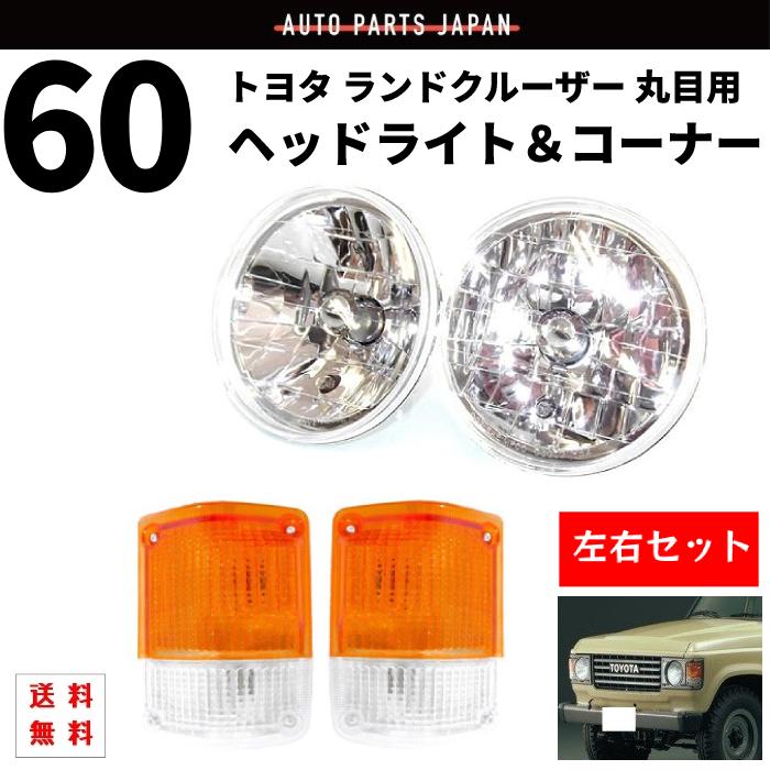 ランクル60用丸目グリル＆ライトリム左右 トヨタ ランクル 60 系 丸目 ヘッドライト & コーナーランプ