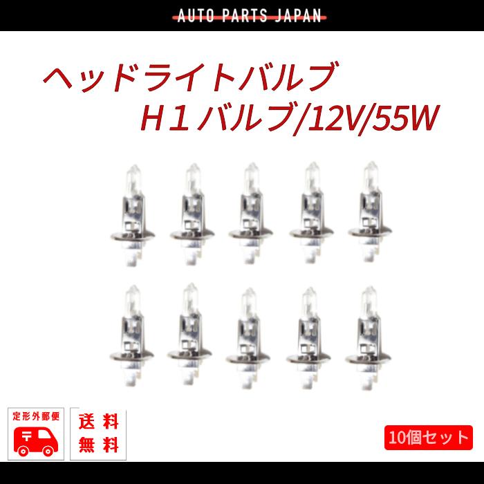 定形外 H1バルブ 12V 55W ヘッドライトバルブ ハロゲンランプ 10個