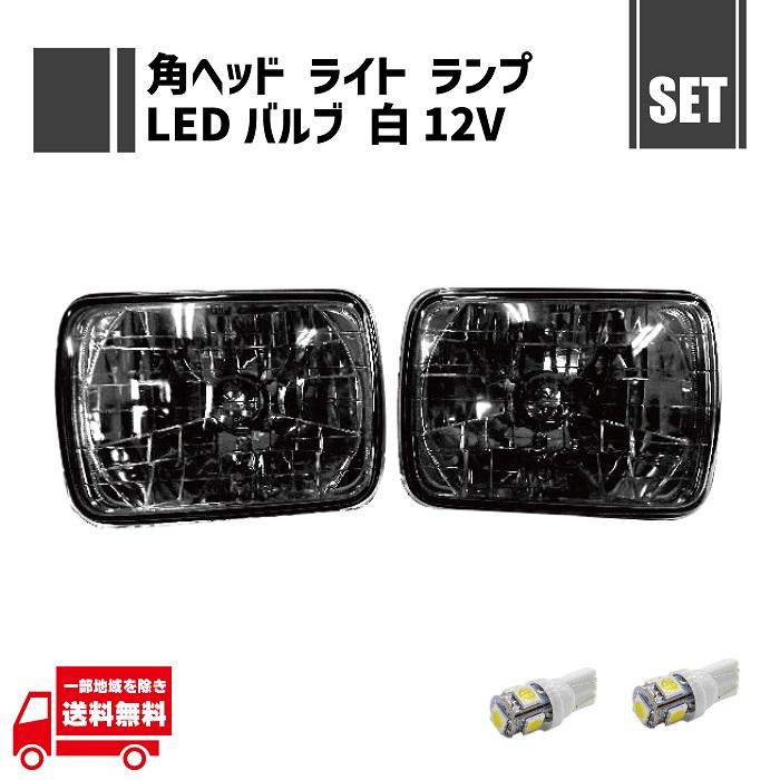 H4 LEDバルブ ヘッドライト T10 ポジション球付き メッキリム 汎用 角灯 スモーク ヘッドライト 左右 ＋ T10 LED 12V ホワイト