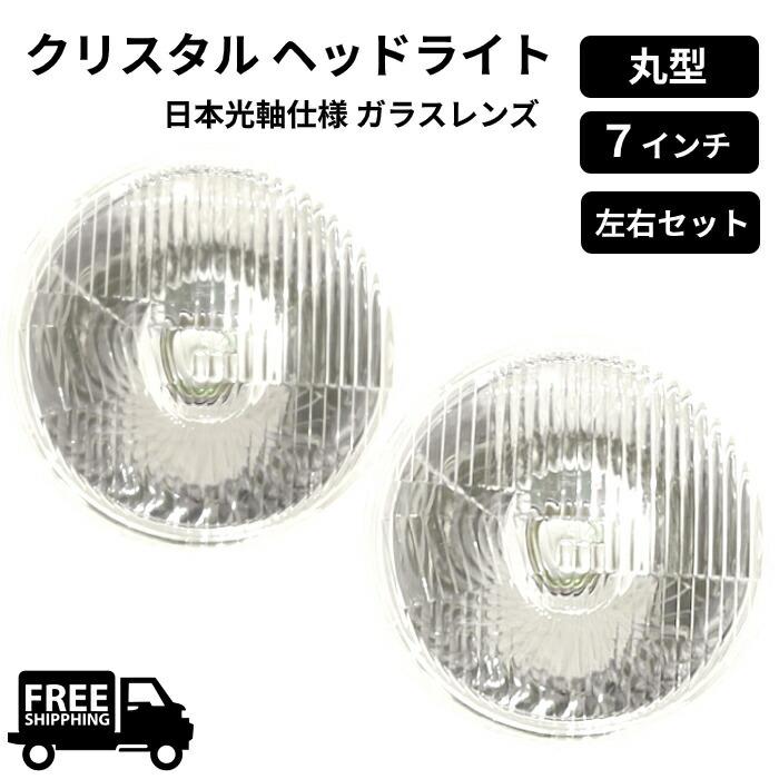 送料無料 汎用 丸型 丸灯 7インチ 日本光軸仕様 クリスタル ヘッド