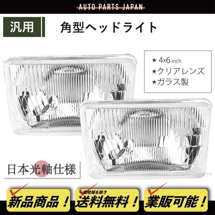 角目 4x6 インチ ヘッドライト 日本光軸仕様 ガラスレンズ 左右 2個