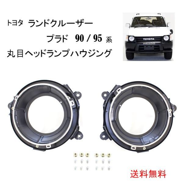 トヨタ ランクル プラド 90 95 系 全年式 丸目 ヘッドランプ