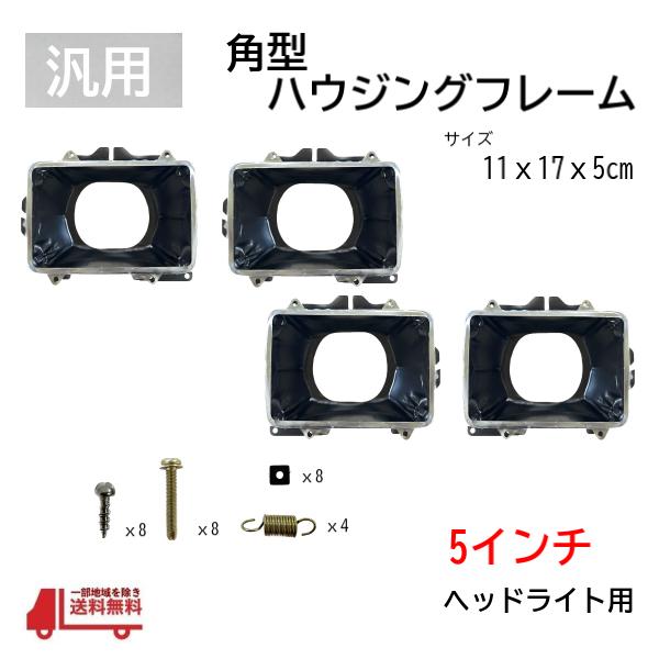 汎用 角目 4灯 ヘッドライト ハウジング フレーム 4個 左右 フロント