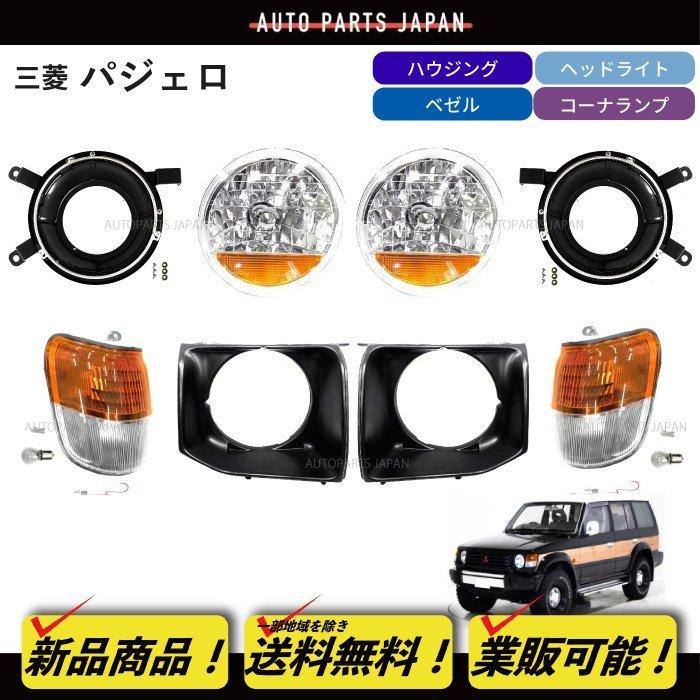 三菱 パジェロ 丸目 キット 91-99y ウィンカー内蔵 ヘッドライト