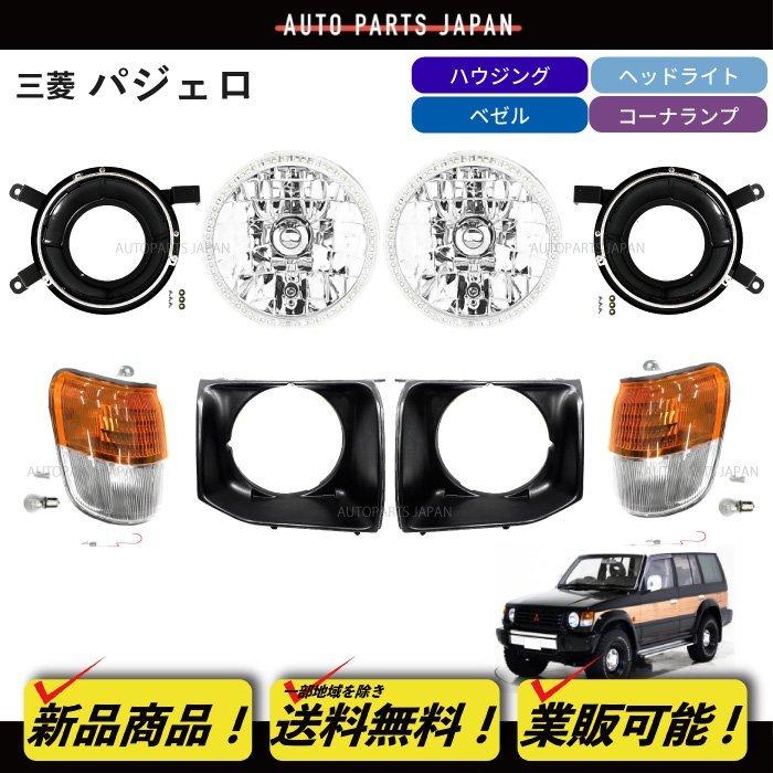 送込 三菱 パジェロ 丸目 キット 91-99y イカリングヘッド