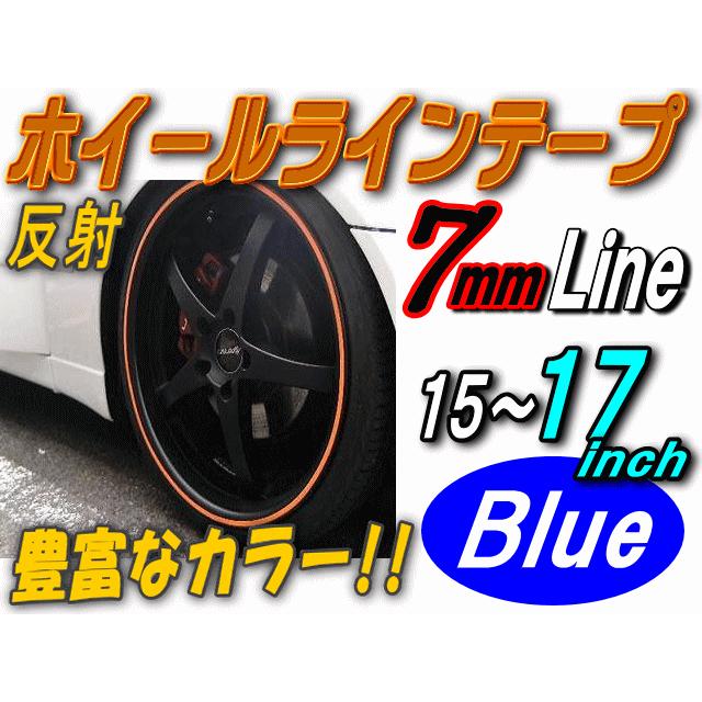リム 青 0.7cm 直線 在庫限り ブルー 反射タイプ 車 出産祝い 幅0.7cm ホイール 15インチ 16インチ ラインテープ リムステッカー 17インチ対応