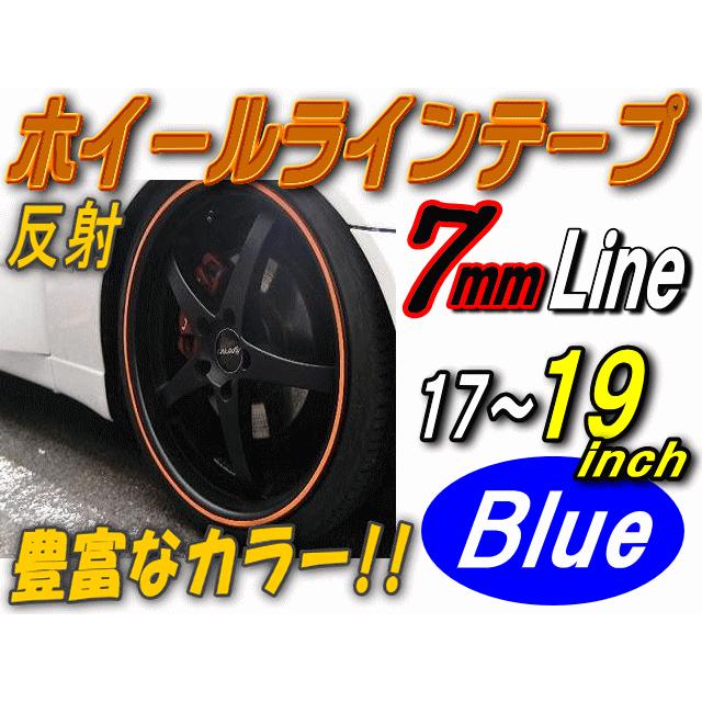 リム (17〜19) 青 0.7cm 直線 ブルー 反射タイプ 車 ホイール リムステッカー ラインテープ 17インチ 18インチ 19インチ対応 幅0.7cm｜auto-parts-osaka