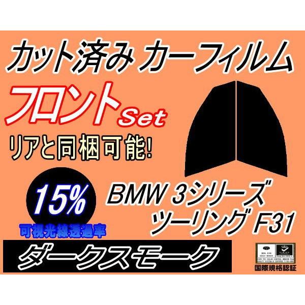 フロント (s) BMW 3シリーズ ツーリング F31 (15%) カット済み カーフィルム 3D20 3A20 3B20｜auto-parts-osaka