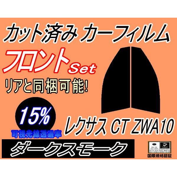 フロント (s) レクサス CT ZWA10 (15%) カット済み カーフィルム ZWA1 トヨタ｜auto-parts-osaka