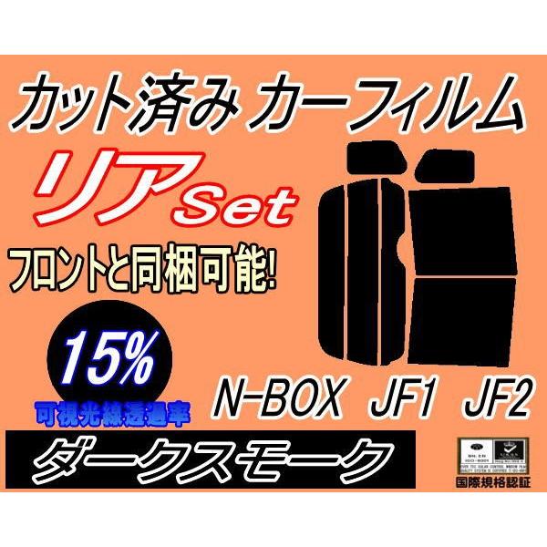 リア (b) N-BOX JF1 JF2 (15%) カット済み カーフィルム N BOX Nボックス エヌボックス JF系 ホンダ｜auto-parts-osaka