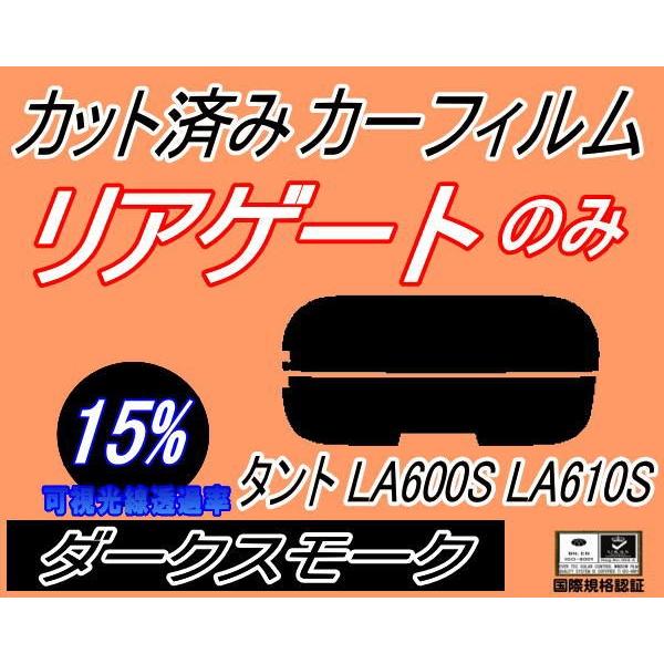 リアガラスのみ (s) タント LA600S LA610S (15%) カット済み カーフィルム LA600系 LA610系 タントカスタム ダイハツ｜auto-parts-osaka