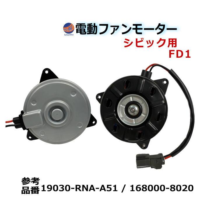 シビック 電動ファンモーター シビック用 FD1 純正品番 19030-RNA-A51