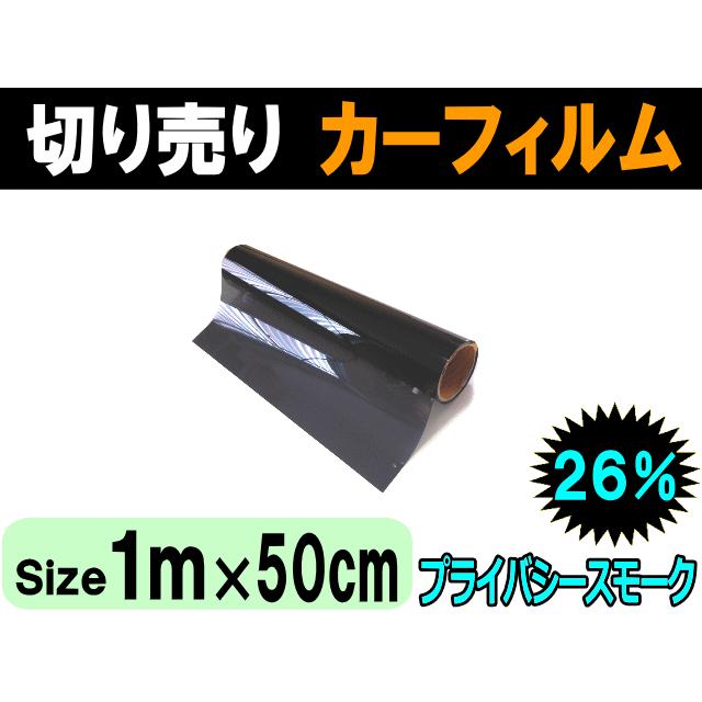 切売カーフィルム 26% (小) 幅50cm 長さ1m〜 プライバシースモーク 業務用スモーク 切り売り スモークフィルム 通販 UVカット貼り方｜auto-parts-osaka