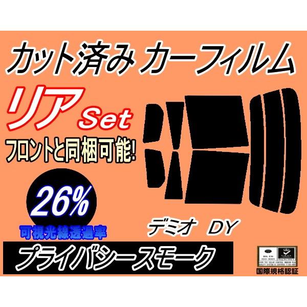 リア (s) デミオ DY (26%) カット済み カーフィルム DY3W DY5W マツダ｜auto-parts-osaka