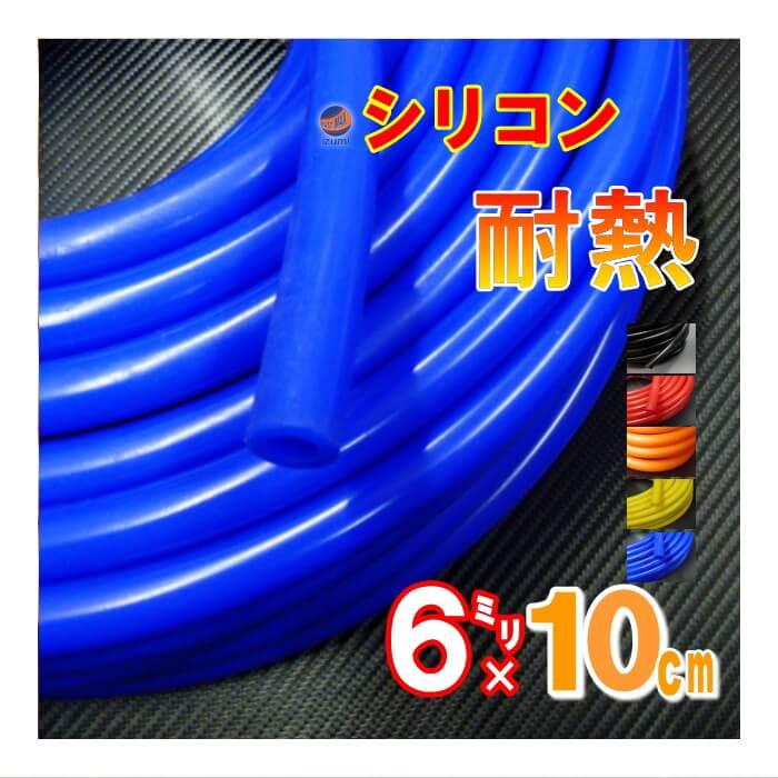 日本初の 絶品 シリコン 長さ40cm 内径６mm 青色 メール便 送料無料 シリコンホース 耐熱 汎用 内径6ミリ Φ6 ブルー バキューム ラジエター インダクション ターボ velocita.jp velocita.jp