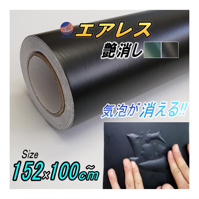 AUTOMAX izumi 気泡が消える エアレスシート 大サイズ (艶消し) 152cm