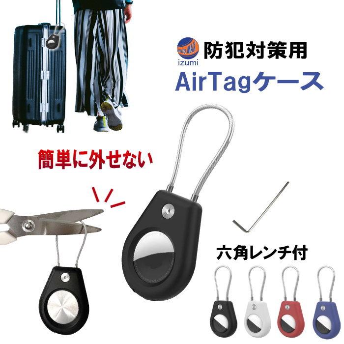 ロックできる Airtagケース 外せない エアタグケース 盗難防止 ロックできる Airtagケース 外せない エアタグケース 盗難防止