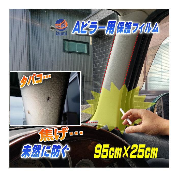AUTOMAX izumi Aピラー用 プロテクションフィルム (大サイズ) 幅25cm