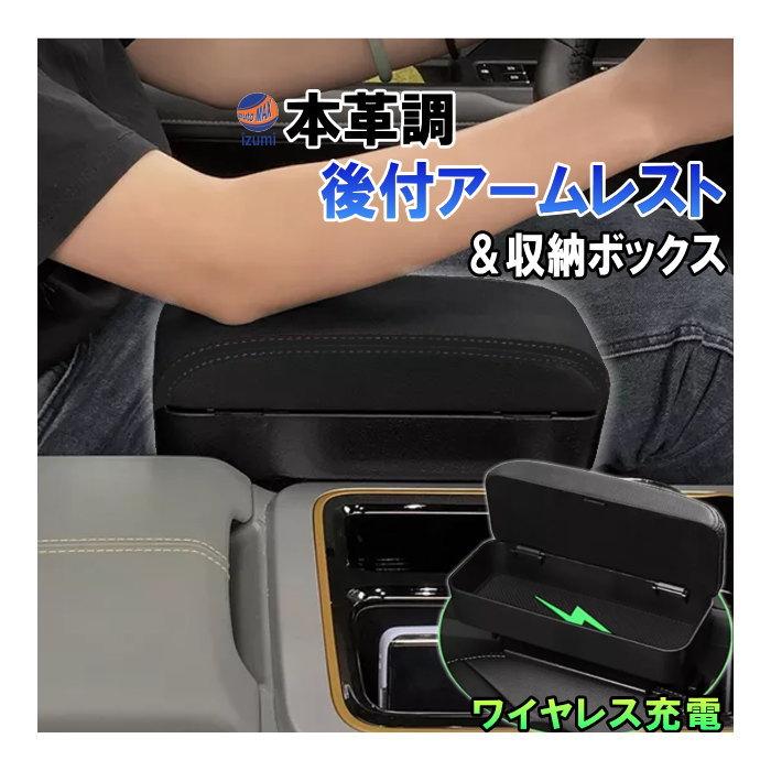 AUTOMAX izumi 後付け アームレスト ワイヤレス充電 収納 AUTOMAX izumi 後付け アームレスト ワイヤレス充電 収納