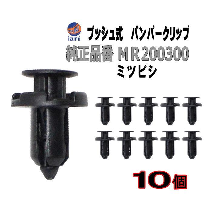 AUTOMAX izumi バンパークリップ 10個 (G) 10個1セット 純正品番 AUTOMAX izumi バンパークリップ 10個 (G) 10個1セット 純正品番